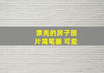 漂亮的房子图片简笔画 可爱